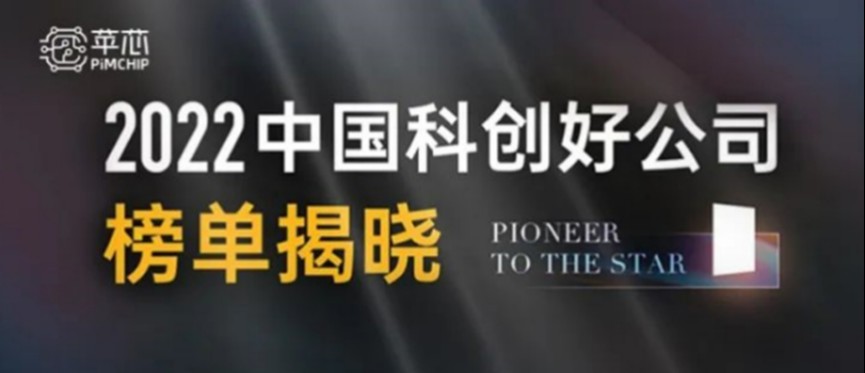 苹芯科技入选“2022中国科创好公司”为中国科创生态持续赋能
