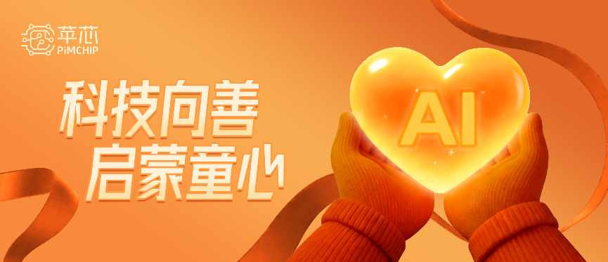 科技向善 暖暖童心 | 苹芯科技公益捐赠让 AI 科技温暖乡镇教育
