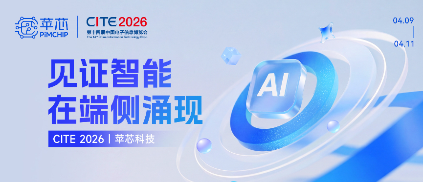端侧芯片 &middot; 智能涌现 | 苹芯科技亮相 CITE 2026